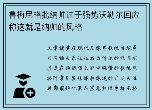 鲁梅尼格批纳帅过于强势沃勒尔回应称这就是纳帅的风格