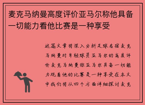 麦克马纳曼高度评价亚马尔称他具备一切能力看他比赛是一种享受