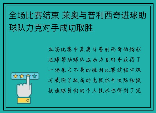 全场比赛结束 莱奥与普利西奇进球助球队力克对手成功取胜