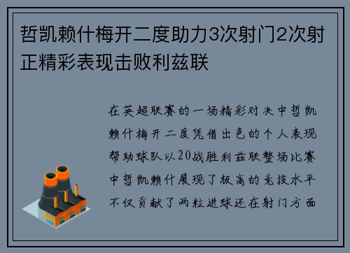 哲凯赖什梅开二度助力3次射门2次射正精彩表现击败利兹联