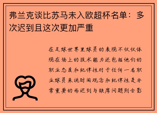 弗兰克谈比苏马未入欧超杯名单：多次迟到且这次更加严重