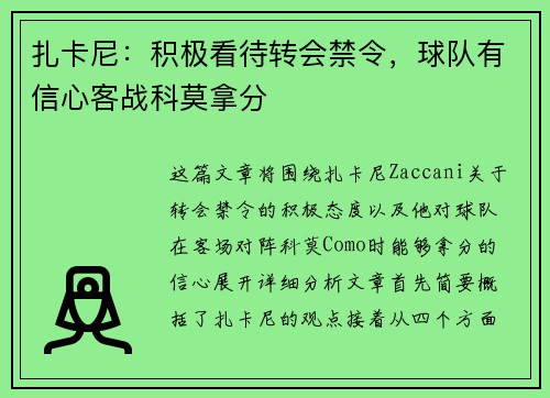 扎卡尼：积极看待转会禁令，球队有信心客战科莫拿分