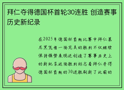 拜仁夺得德国杯首轮30连胜 创造赛事历史新纪录