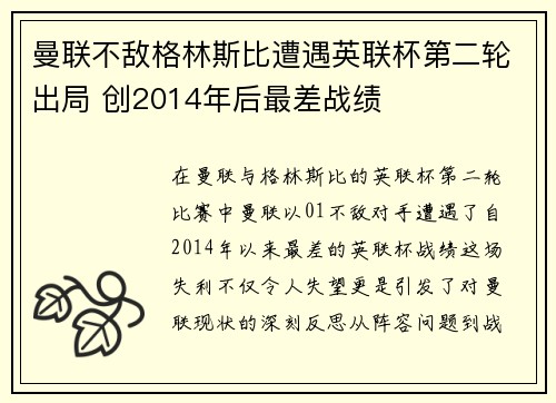 曼联不敌格林斯比遭遇英联杯第二轮出局 创2014年后最差战绩