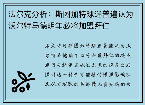 法尔克分析：斯图加特球迷普遍认为沃尔特马德明年必将加盟拜仁