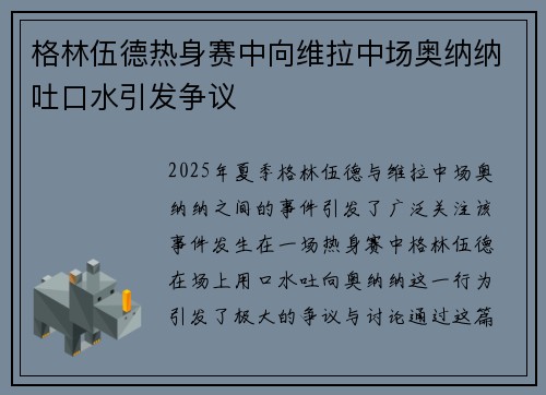 格林伍德热身赛中向维拉中场奥纳纳吐口水引发争议