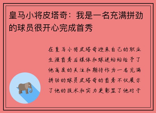 皇马小将皮塔奇：我是一名充满拼劲的球员很开心完成首秀
