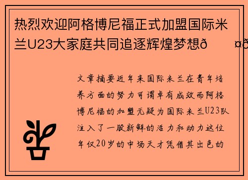 热烈欢迎阿格博尼福正式加盟国际米兰U23大家庭共同追逐辉煌梦想🖤💙