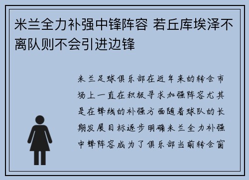 米兰全力补强中锋阵容 若丘库埃泽不离队则不会引进边锋