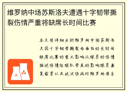 维罗纳中场苏斯洛夫遭遇十字韧带撕裂伤情严重将缺席长时间比赛