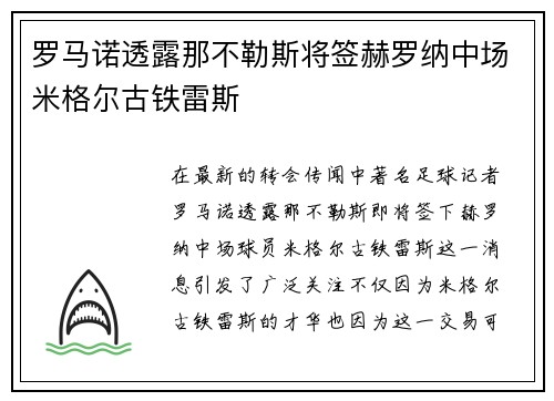 罗马诺透露那不勒斯将签赫罗纳中场米格尔古铁雷斯