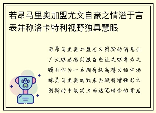 若昂马里奥加盟尤文自豪之情溢于言表并称洛卡特利视野独具慧眼