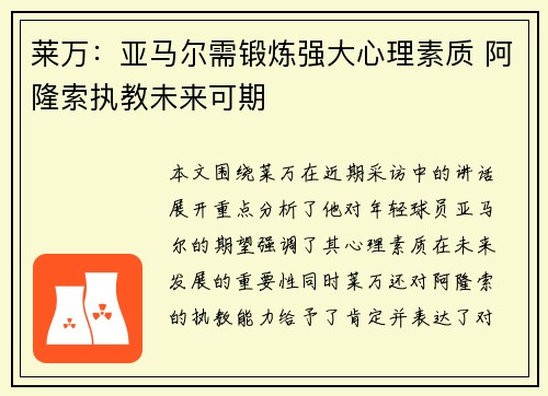 莱万：亚马尔需锻炼强大心理素质 阿隆索执教未来可期
