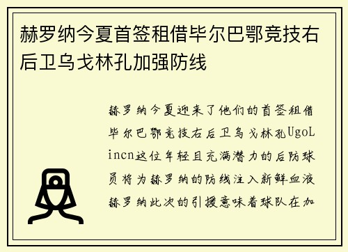 赫罗纳今夏首签租借毕尔巴鄂竞技右后卫乌戈林孔加强防线