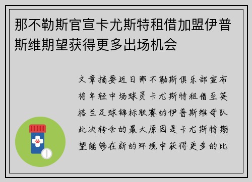 那不勒斯官宣卡尤斯特租借加盟伊普斯维期望获得更多出场机会