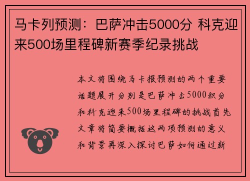 马卡列预测：巴萨冲击5000分 科克迎来500场里程碑新赛季纪录挑战