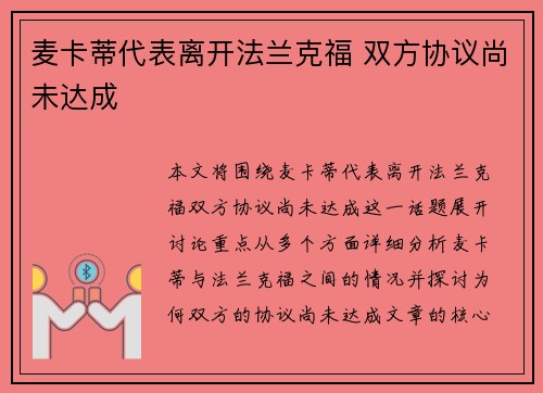 麦卡蒂代表离开法兰克福 双方协议尚未达成
