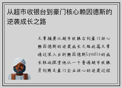 从超市收银台到豪门核心赖因德斯的逆袭成长之路