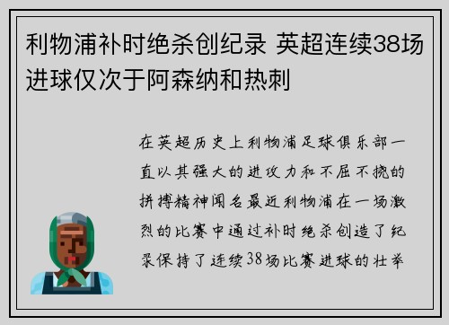 利物浦补时绝杀创纪录 英超连续38场进球仅次于阿森纳和热刺