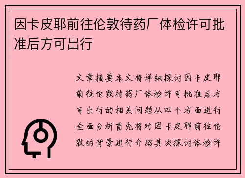 因卡皮耶前往伦敦待药厂体检许可批准后方可出行