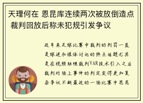 天理何在 恩昆库连续两次被放倒造点 裁判回放后称未犯规引发争议