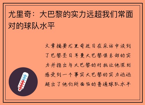 尤里奇：大巴黎的实力远超我们常面对的球队水平