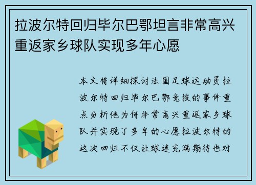 拉波尔特回归毕尔巴鄂坦言非常高兴重返家乡球队实现多年心愿