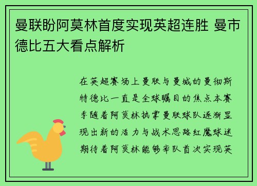 曼联盼阿莫林首度实现英超连胜 曼市德比五大看点解析