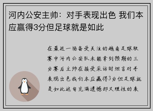 河内公安主帅：对手表现出色 我们本应赢得3分但足球就是如此