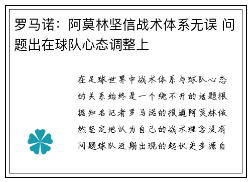罗马诺：阿莫林坚信战术体系无误 问题出在球队心态调整上