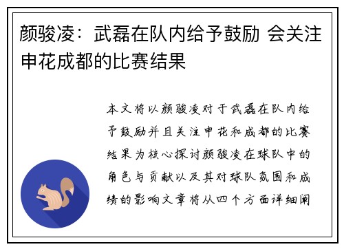 颜骏凌：武磊在队内给予鼓励 会关注申花成都的比赛结果