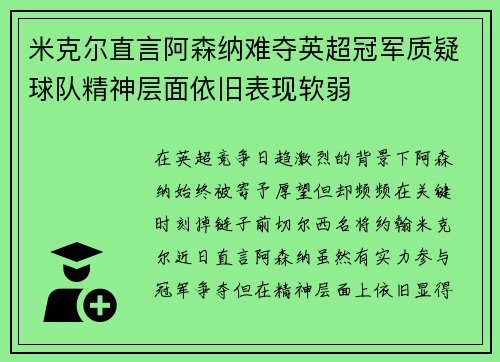 米克尔直言阿森纳难夺英超冠军质疑球队精神层面依旧表现软弱