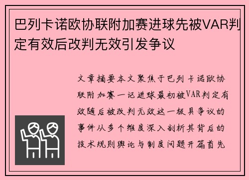 巴列卡诺欧协联附加赛进球先被VAR判定有效后改判无效引发争议