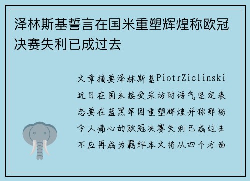 泽林斯基誓言在国米重塑辉煌称欧冠决赛失利已成过去