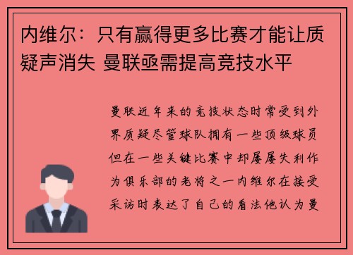 内维尔：只有赢得更多比赛才能让质疑声消失 曼联亟需提高竞技水平